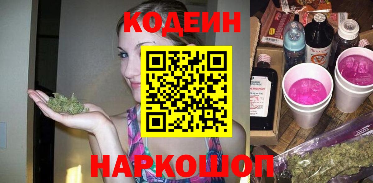 Codein напиток Lean (лин) Губкин